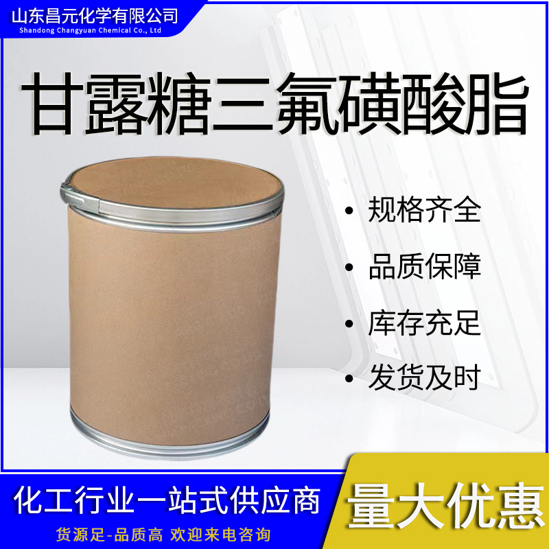 甘露糖三氟磺酸脂,Mannose triflate