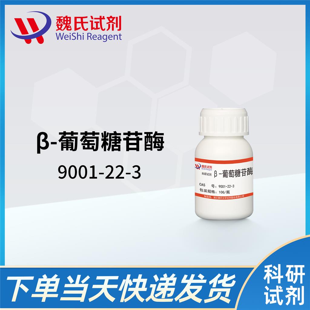 β-葡萄糖苷酶,β-Glucosidase from almonds