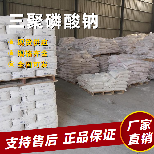 三聚磷酸鈉,SodiumTripolyphosphate