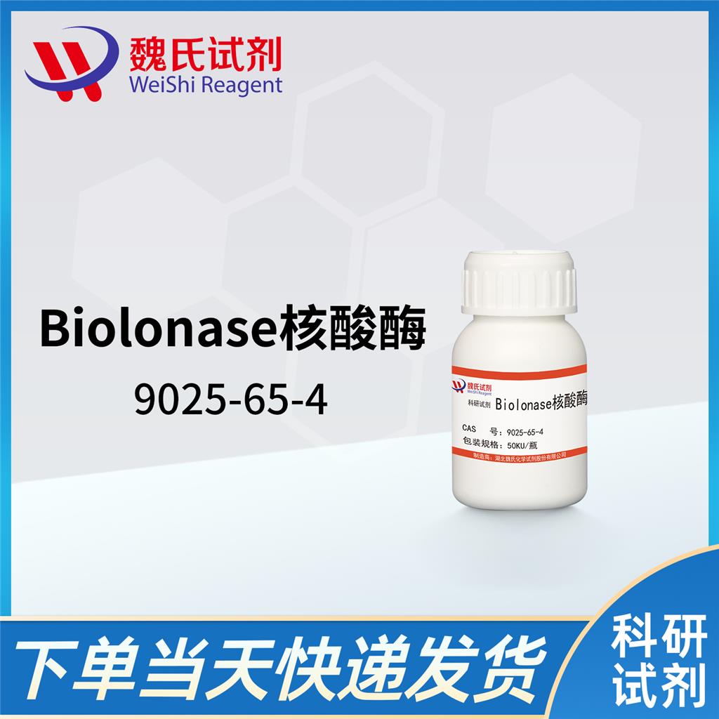 Biolonase核酸酶,Biolonase