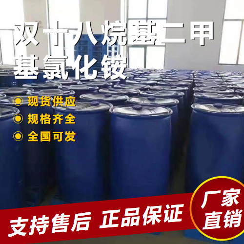 雙十八烷基二甲基氯化銨,Dimethyldistearylammoniumchloride