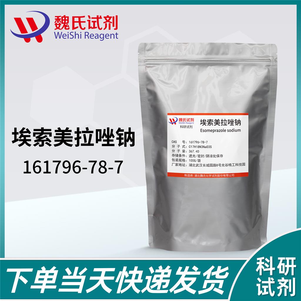 埃索美拉唑钠,Esomeprazole sodium