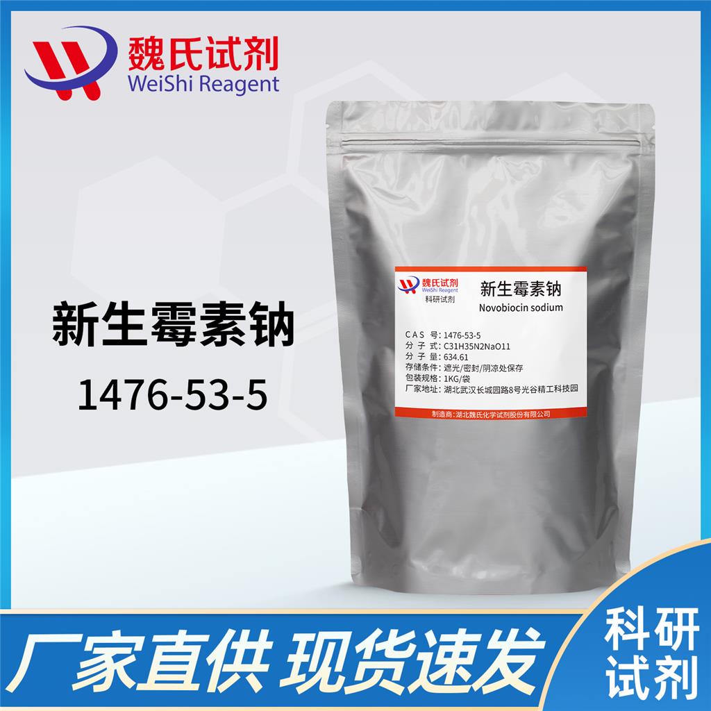 新生霉素鈉,NOVOBIOCIN SODIUM SALT