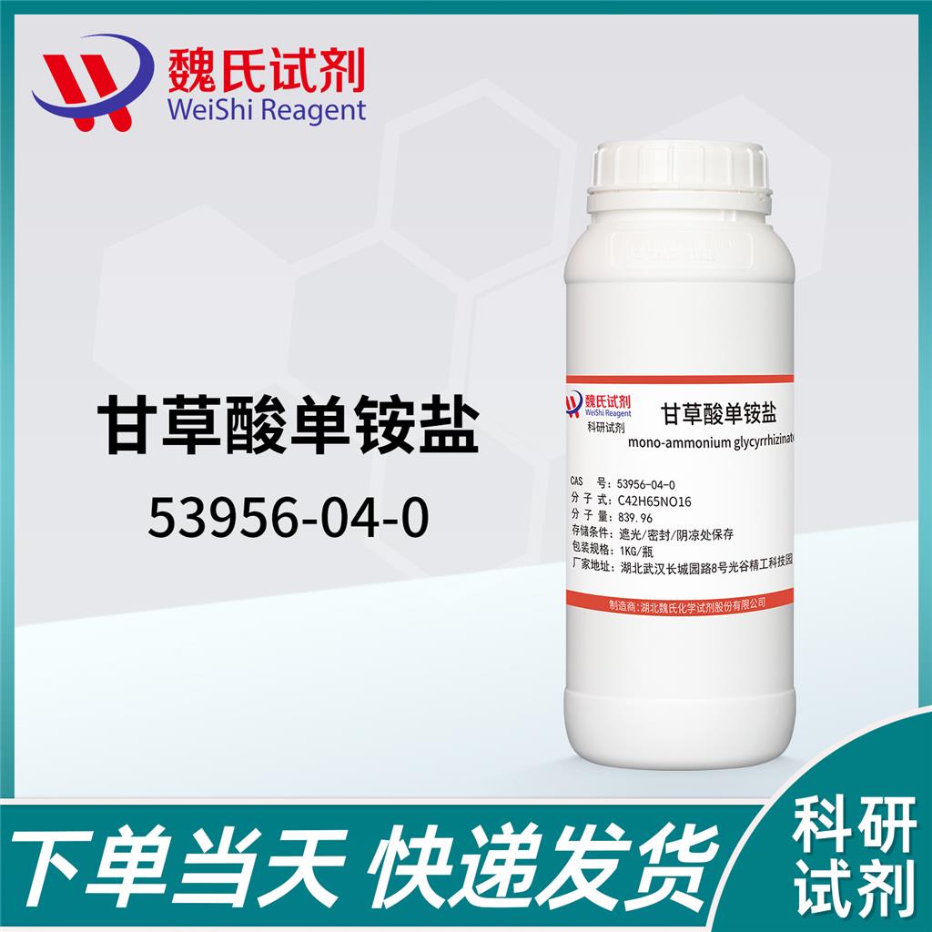 甘草酸单铵盐,Glycyrrhizic acid ammonium salt