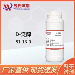 D-泛醇—81-13-0 魏氏试剂 Dexpanthenol