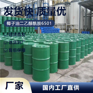   椰子油二乙醇酰胺6501 68603-42-9 乳化稳定剂 