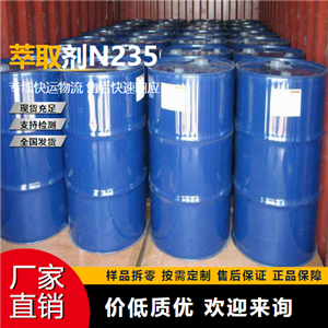   萃取剂N235 1116-76-3 表面活性剂 吉业升