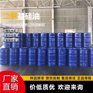   二甲基硅油 63148-62-9 润滑油添加 全国可售