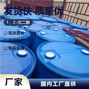   1，2-戊二醇 5343-92-0 保湿防腐剂活性剂 仓库看货