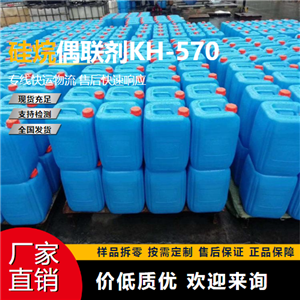   硅烷偶联剂KH-570 2530-85-0 粘接剂 