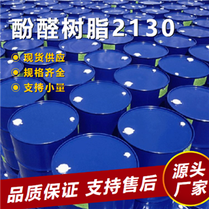   酚醛树脂2130 9003-35-4 玻璃钢用塑板储罐 