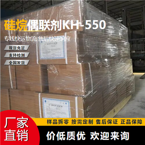   硅烷偶联剂KH-550 919-30-2 聚酯粘合剂 