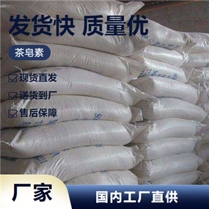   茶皂素 8047-15-2 表面活性剂悬浮剂展开剂 