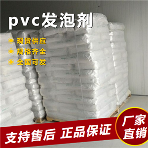  精选正品 pvc发泡剂 pvc异型材管材聚氯乙烯  
