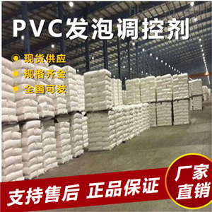   PVC发泡调控剂 pvc异型材管材聚氯乙烯  