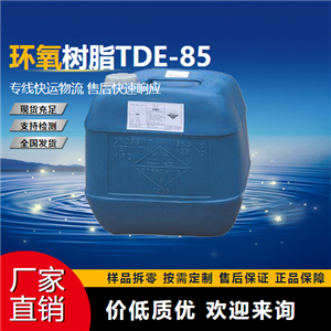   环氧树脂TDE-85 38891-59-7 粘结剂 