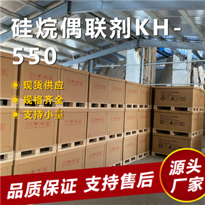  源头企业 硅烷偶联剂KH-550 919-30-2 聚酯粘合剂助剂 源头企业