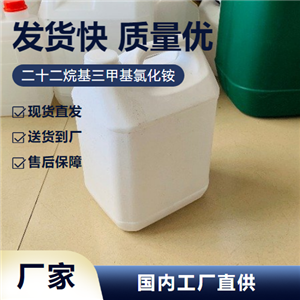   二十二烷基三甲基氯化铵 17301-53-0 破乳剂 支持订购