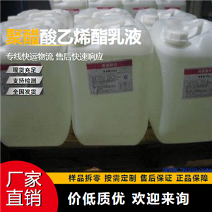   聚醋酸乙烯酯乳液 9003-20-7 建筑用粘合劑 