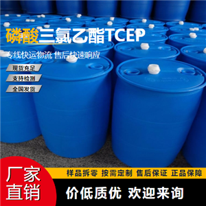   磷酸三氯乙酯TCEP 306-52-5 阻燃剂 全国