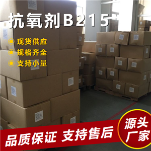   抗氧劑B215 6683-19-8 塑料穩(wěn)定劑橡膠石油 