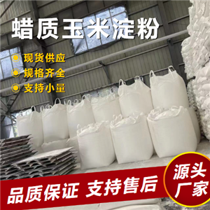   蜡质玉米淀粉 9005-25-8 粘合剂乳化稳定剂 