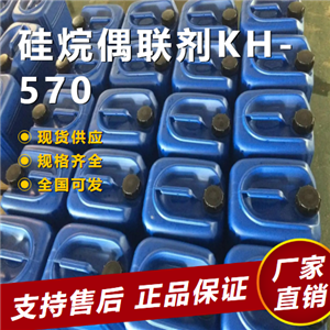   硅烷偶联剂KH-570 粘接剂助剂 2530-85-0 