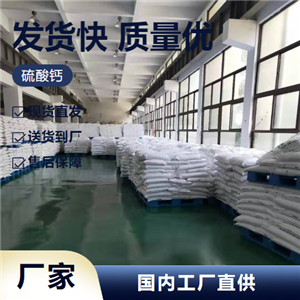   硫酸钙 7778-18-9 建筑工业造纸工业 吉业升