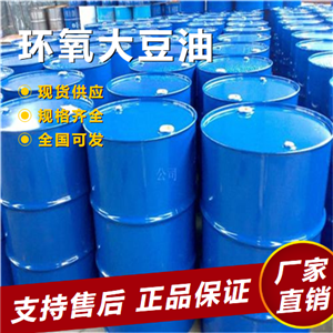  环氧大豆油 增塑剂稳定剂 8013-07-8 