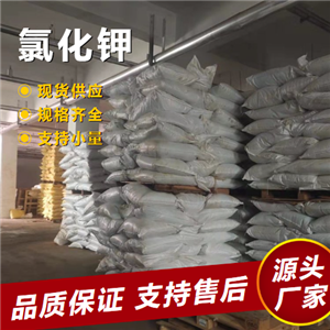   氯化钾 7447-40-7 钢铁热处理剂农用钾肥 