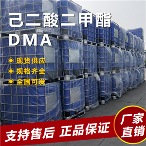  性质稳定 己二酸二甲酯DMA 中间体增塑剂 627-93-0 