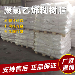   聚氯乙烯糊树脂 用于浸塑行业 9002-86-2 