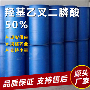  一件起售 羥基乙叉二膦酸50% 2809-21-4 緩蝕阻垢劑 一件起售