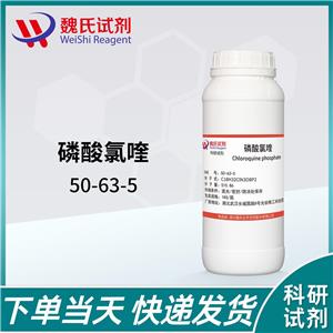 磷酸氯喹/50-63-5