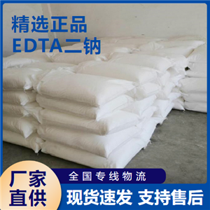  EDTA二钠 螯合剂络合剂稳定剂 139-33-3 