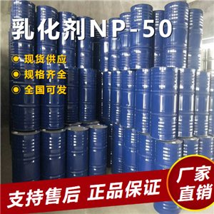   乳化剂NP-50 偶联剂防锈剂分散剂 9016-45-9 