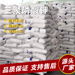  助剂 三聚磷酸钾 13845-36-8 保湿螯合剂复合肥料 助剂