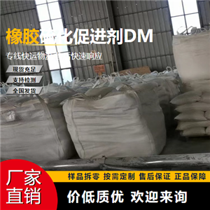   橡胶硫化促进剂DM 120-78-5 橡胶制品 
