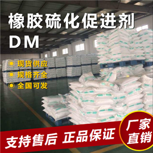   橡胶硫化促进剂DM 橡胶制品促进剂 120-78-5 