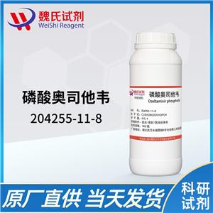 磷酸奥司他韦—204255-11-8
