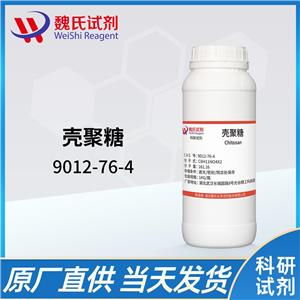 壳聚糖—9012-76-4 魏氏试剂 Chitosan