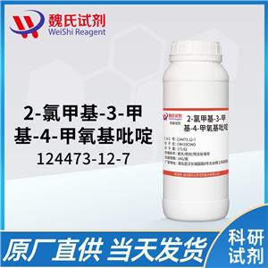 2-氯甲基-3-甲基-4-甲氧基吡啶—124473-12-7 魏氏试剂