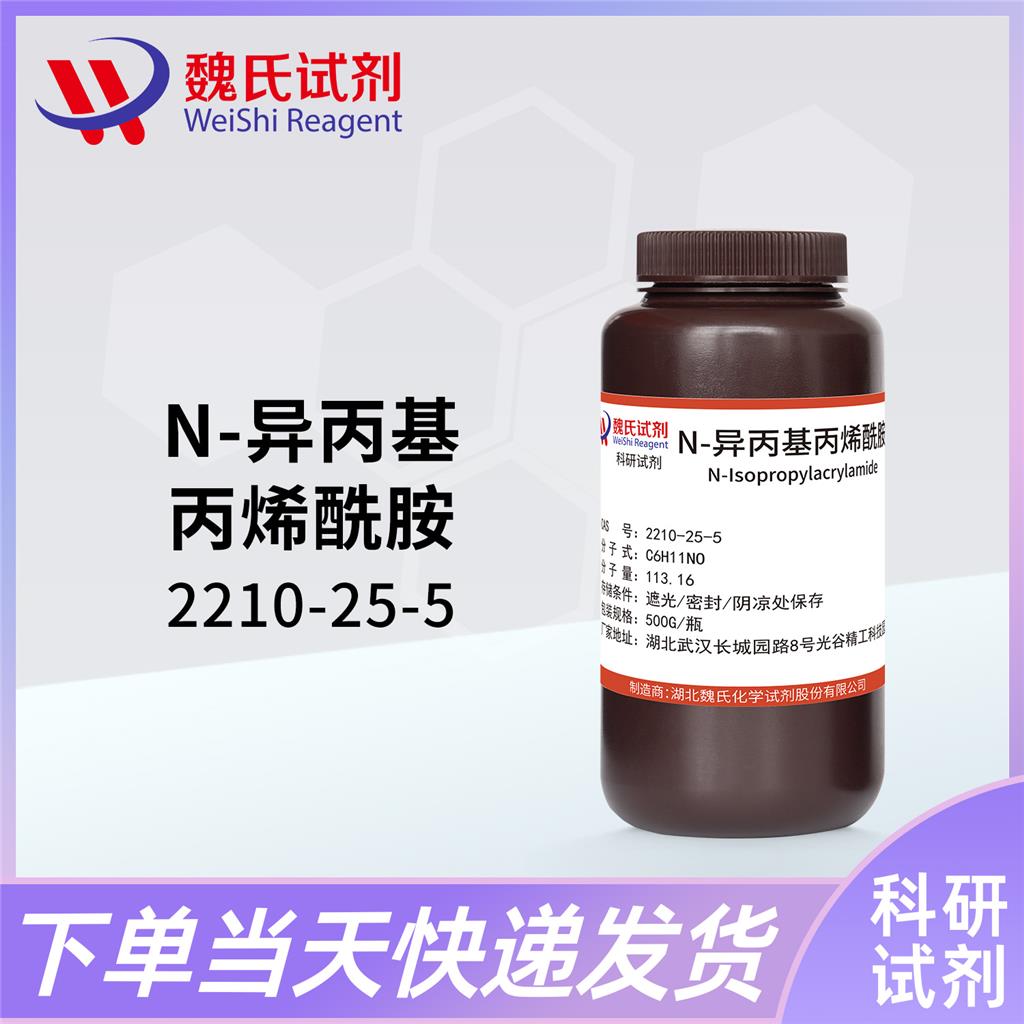 N—异丙基丙烯酰胺,N-Isopropylacrylamide