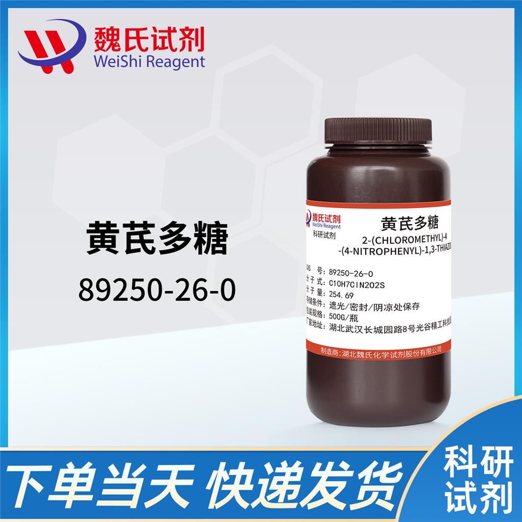 黄芪多糖,Astragalus polysaccharides