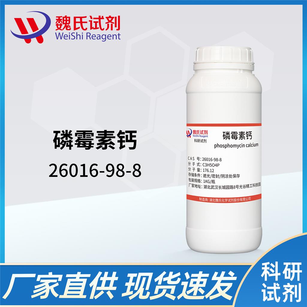 磷霉素鈣,Phosphomycin calcium salt