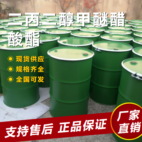 二丙二醇甲醚醋酸酯,di(propyleneglycol)methyletheracetate