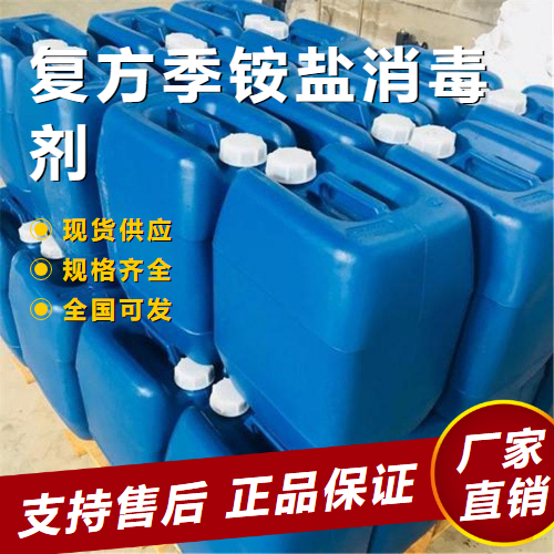 復(fù)方季銨鹽消毒劑,Compoundquaternaryammoniumsaltdisinfectant