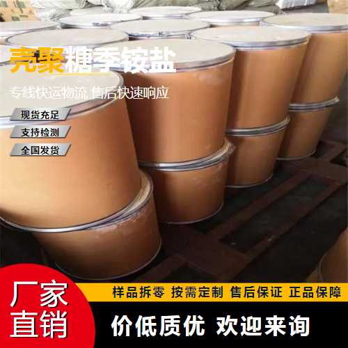 壳聚糖季铵盐,CHITOSANHYDROCHLORIDE