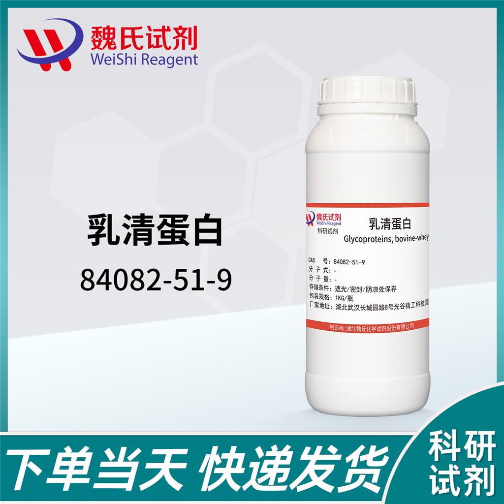 乳清蛋白,Glycoproteins,bovine-whey