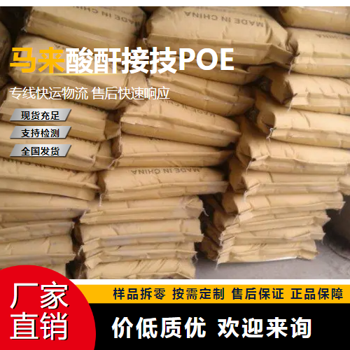 马来酸酐接技POE,MaleicanhydridegraftingPOE